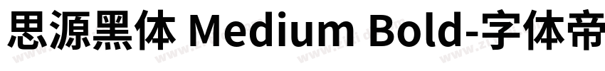 思源黑体 Medium Bold字体转换